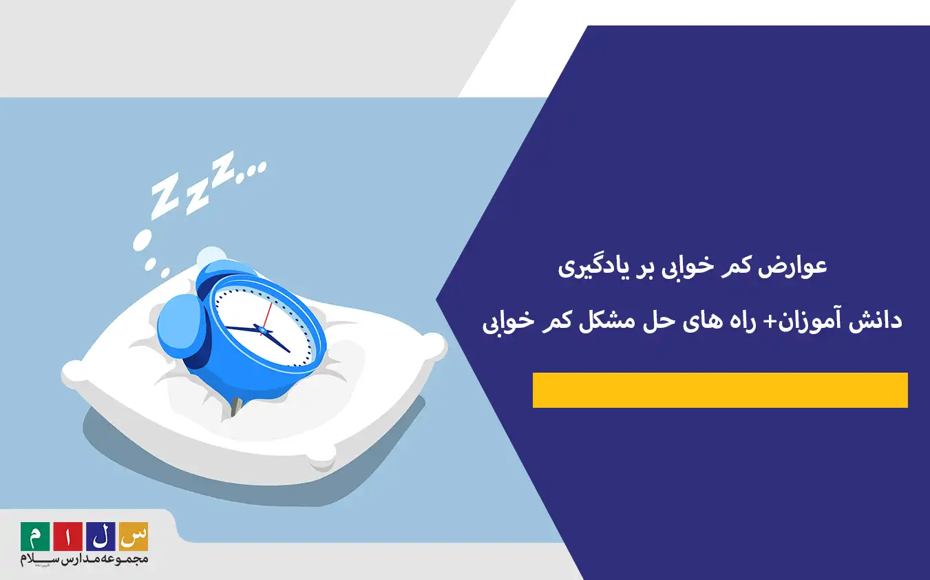 عوارض کم خوابی بر یادگیری دانش آموزان+ راه های حل مشکل کم خوابی