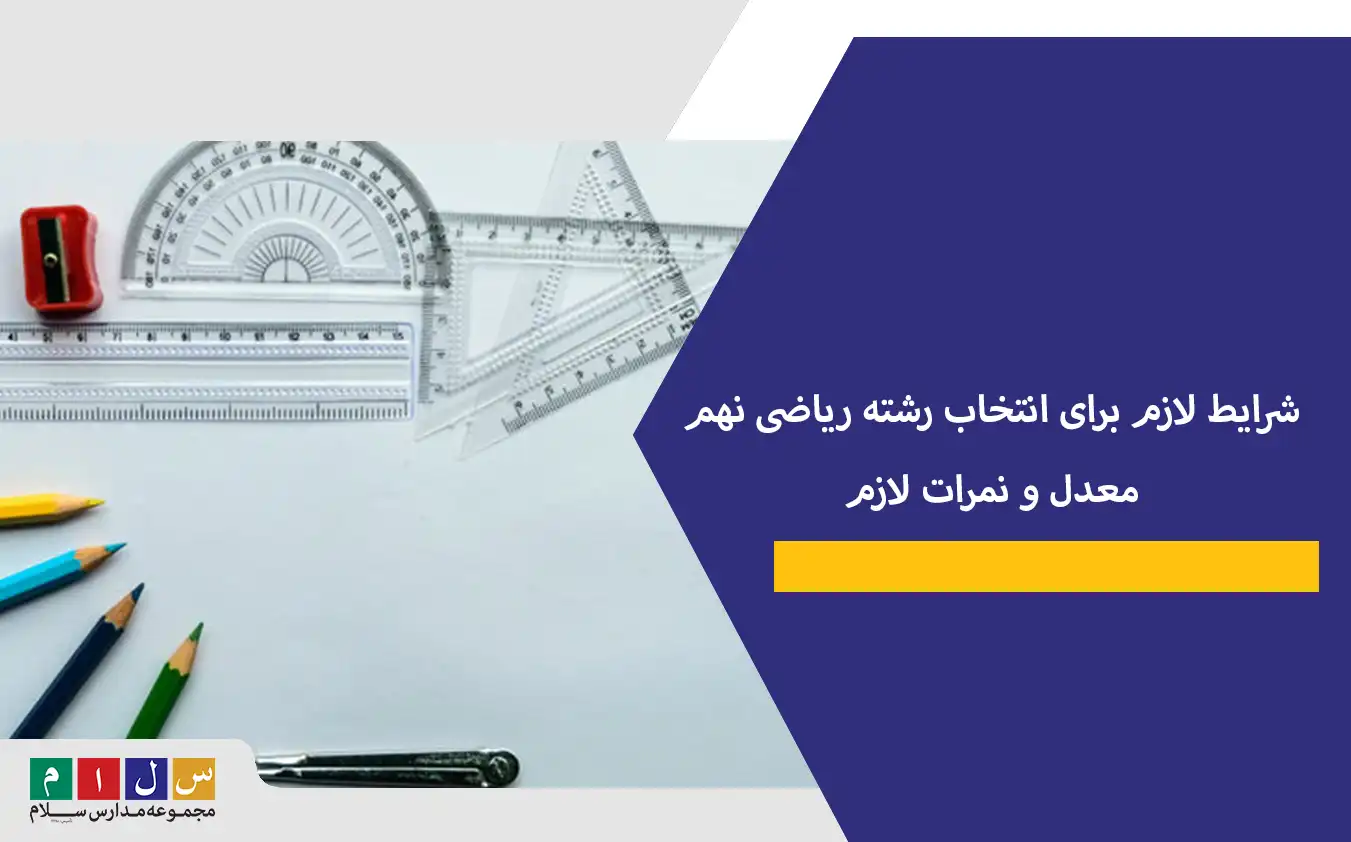 شرایط لازم برای انتخاب رشته ریاضی نهم + معدل لازم برای رشته ریاضی