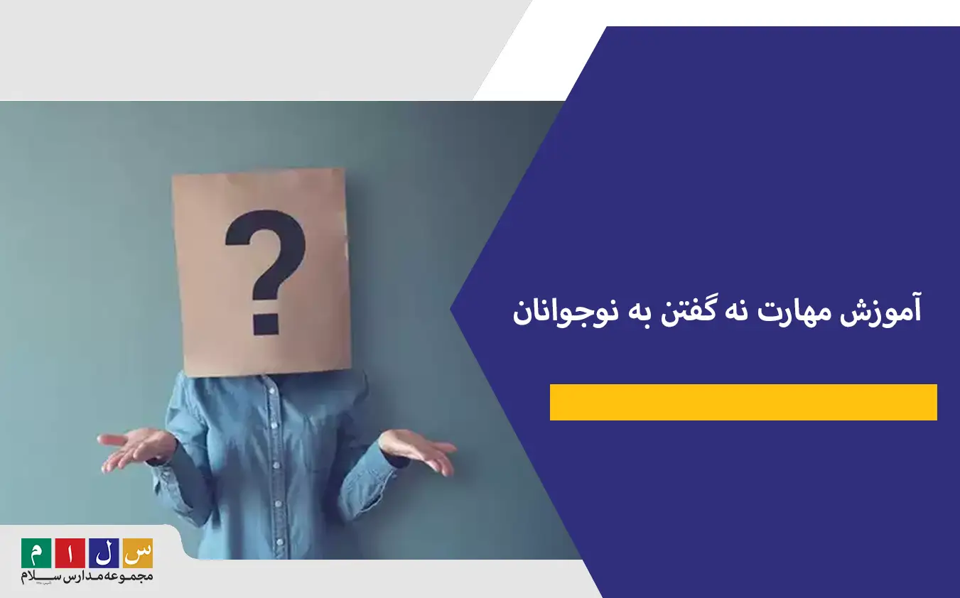 آموزش مهارت نه گفتن به نوجوانان و 7 روش نه گفتن راحت برای نوجوانان