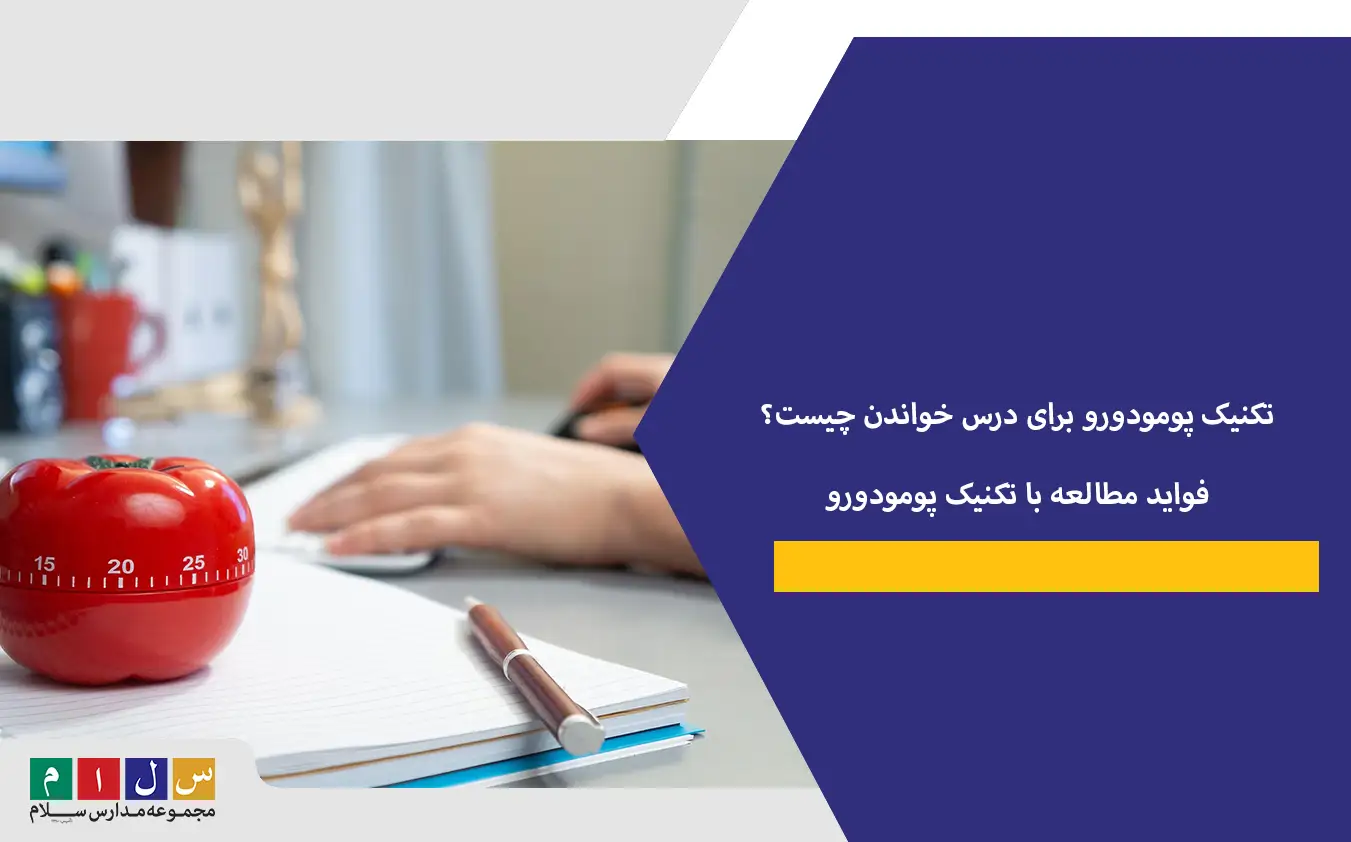 تکنیک پومودورو برای درس خواندن چیست؟ فواید مطالعه با تکنیک پومودورو