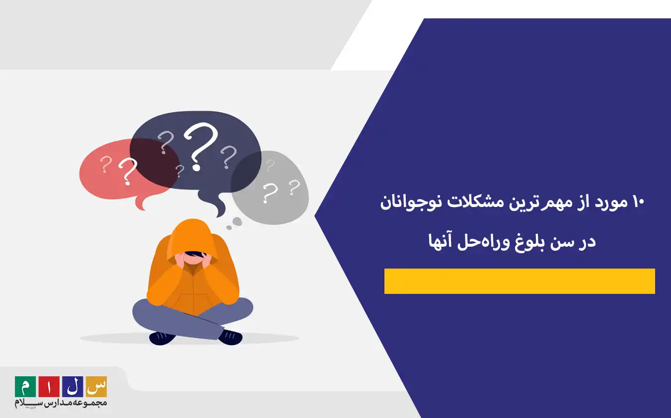 ۱۰ مورد از مهم‌ترین مشکلات نوجوانان در سن بلوغ وراه‌حل آنها