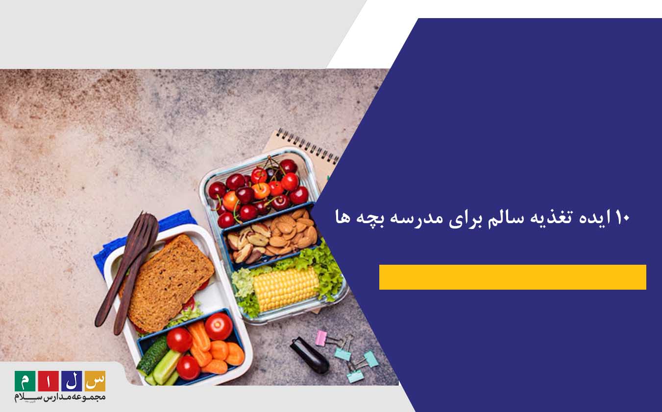 ۱۰ ایده تغذیه سالم برای مدرسه بچه ها