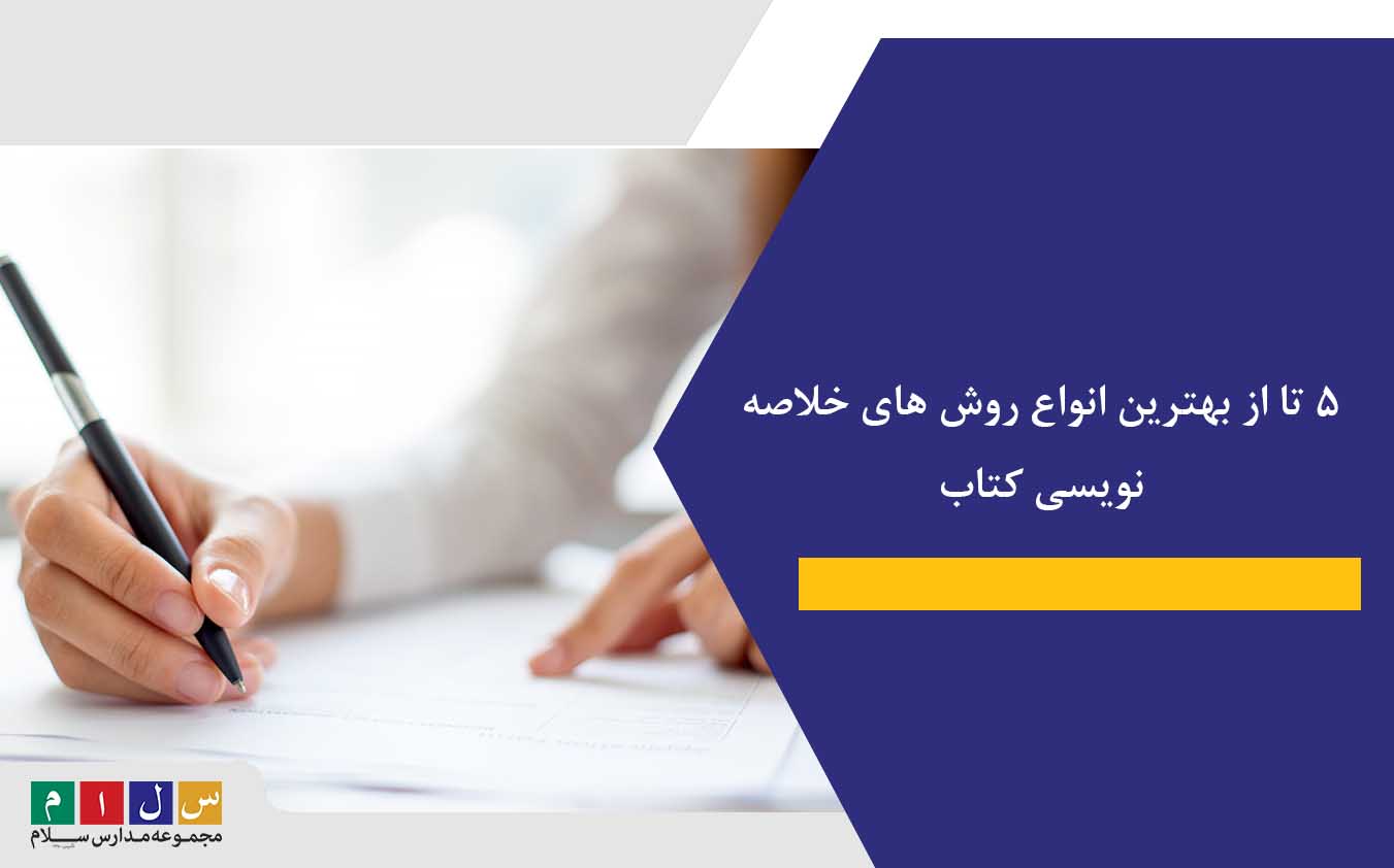 ۵ تا از بهترین انواع روش های خلاصه نویسی کتاب