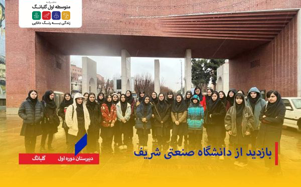 بازدید از دانشگاه صنعتی شریف