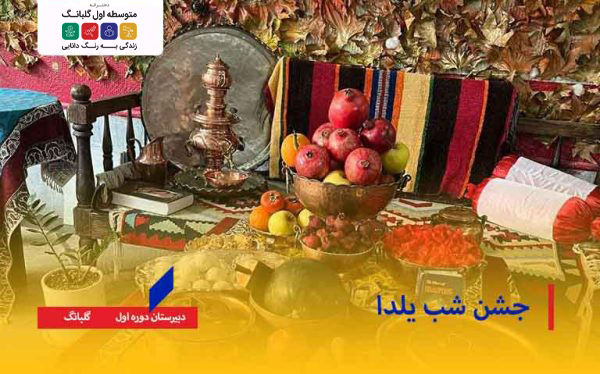 برگزاری جشن شب یلدا