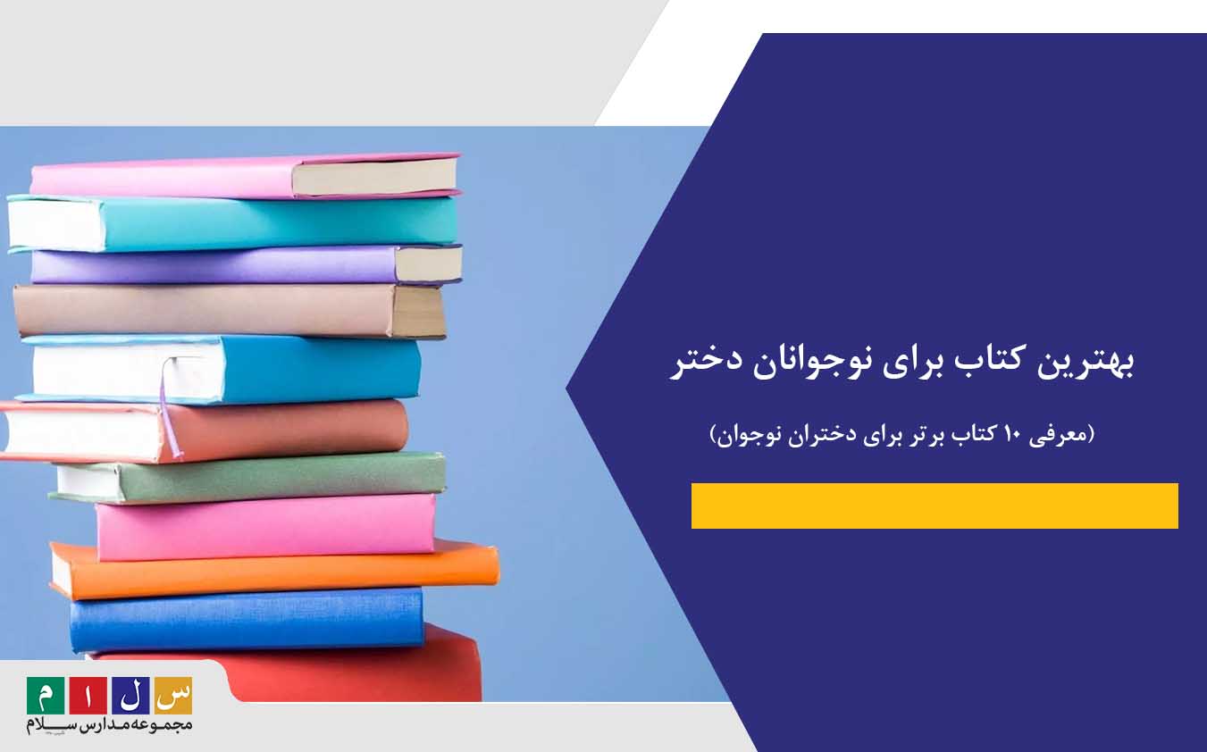 بهترین رمان ‌ها برای نوجوانان دختر: معرفی کتاب‌ هایی که هر دختری باید بخواند