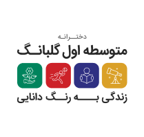 متوسطه اول دخترانه گلبانگ